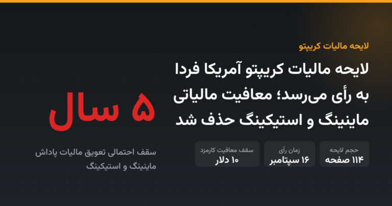 لایحه مالیات کریپتو آمریکا فردا به رأی می‌رسد؛ معافیت مالیاتی ماینینگ و استیکینگ حذف شد