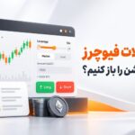 آموزش معاملات فیوچرز