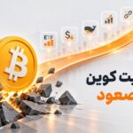 بازگشت بیت کوین به مسیر صعود