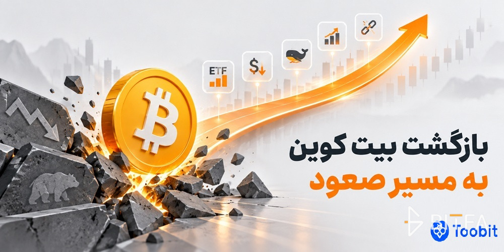 بازگشت بیت کوین به مسیر صعود