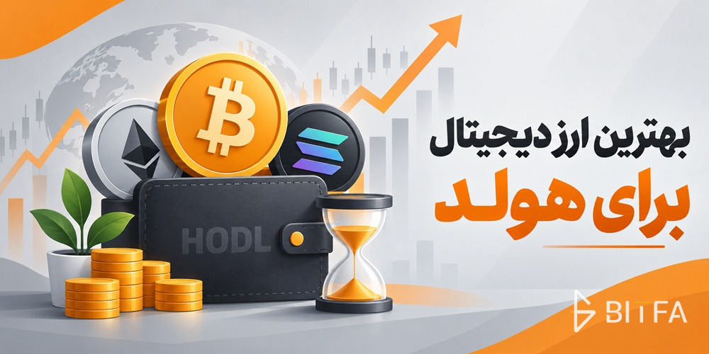 بهترین ارزدیجیتال برای هولد