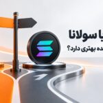 بیت کوین یا سولانا