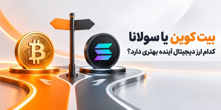 بیت کوین یا سولانا