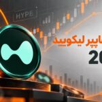 تحلیل ارز هایپر لیکویید