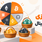 تنوع سازی سبد ارز دیجیتال
