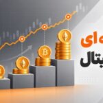 خرید پله ای ارز دیجیتال