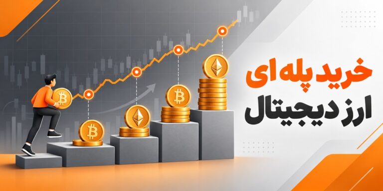 خرید پله ای ارز دیجیتال