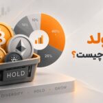سبد هولد ارز دیجیتال