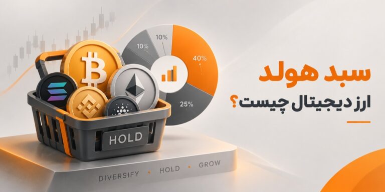 سبد هولد ارز دیجیتال