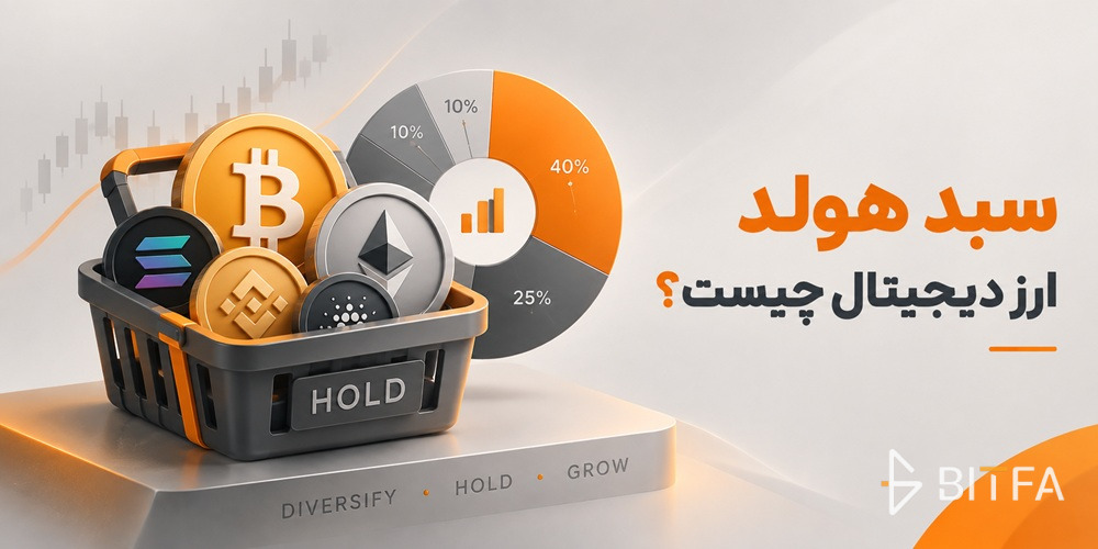 سبد هولد ارز دیجیتال