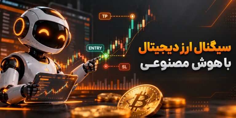 آموزش دریافت سیگنال ارز دیجیتال