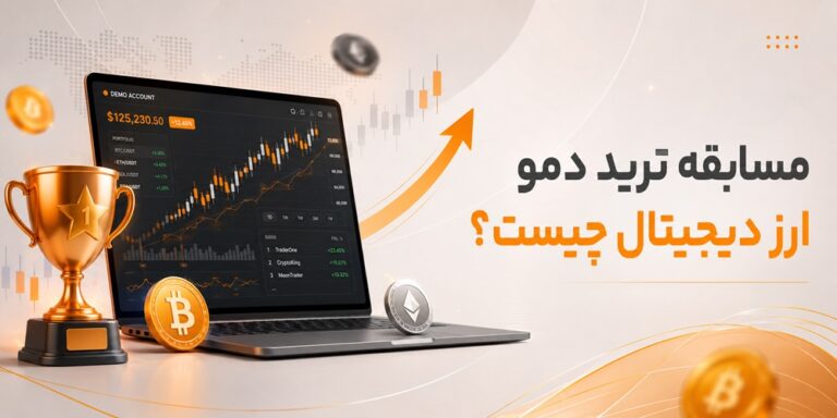 مسابقه ترید دمو ارز دیجیتال