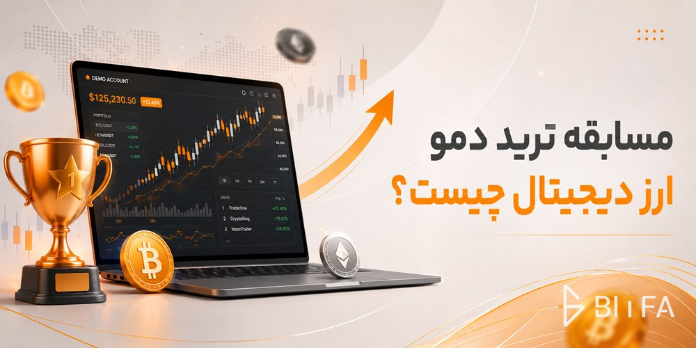 مسابقه ترید دمو ارز دیجیتال