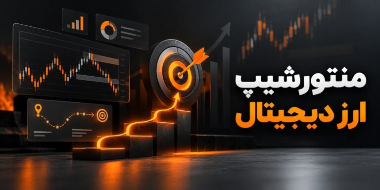منتورشیپ ارز دیجیتال