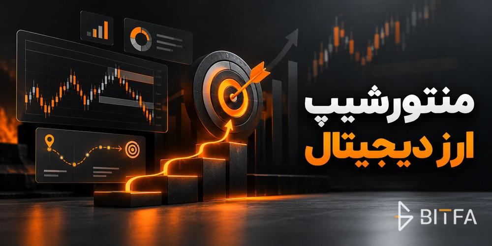 منتورشیپ ارز دیجیتال