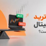 هولد یا ترید ارز دیجیتال