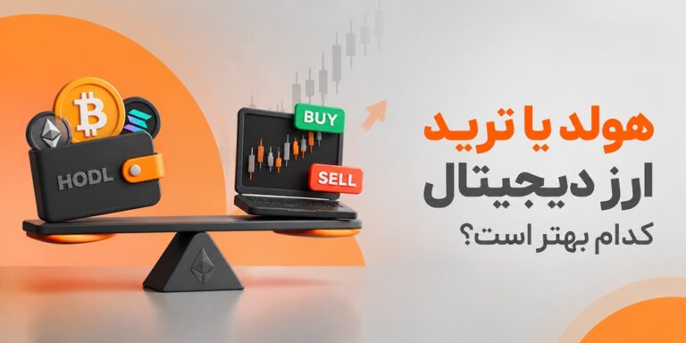 هولد یا ترید ارز دیجیتال