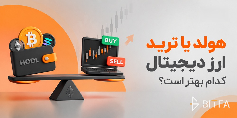 هولد یا ترید ارز دیجیتال