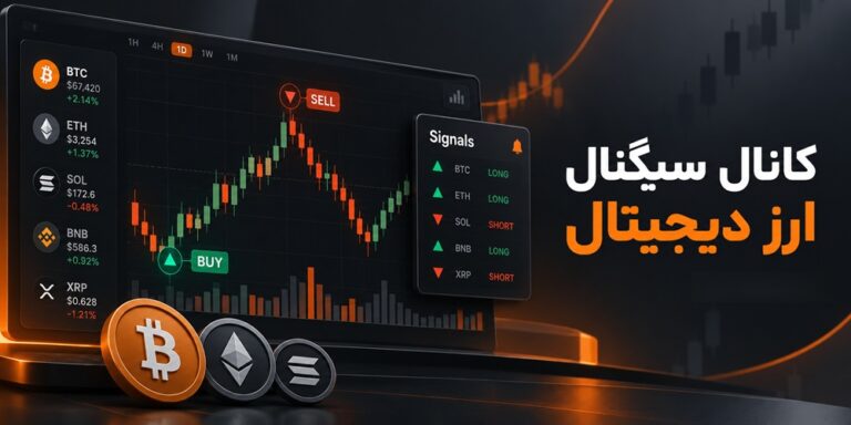کانال سیگنال ارز دیجیتال