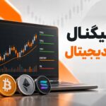 کانال سیگنال اسپات ارز دیجیتال