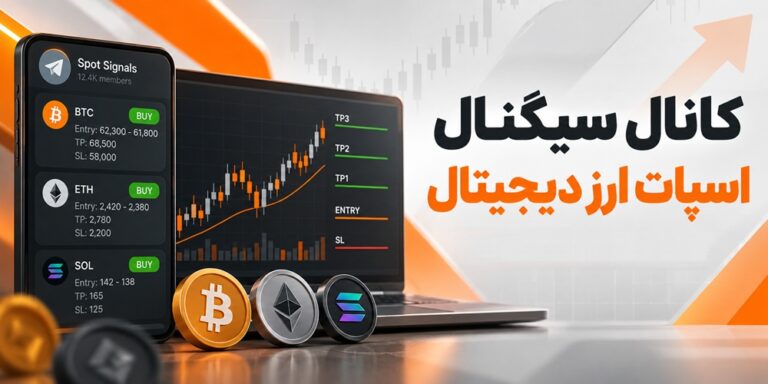 کانال سیگنال اسپات ارز دیجیتال