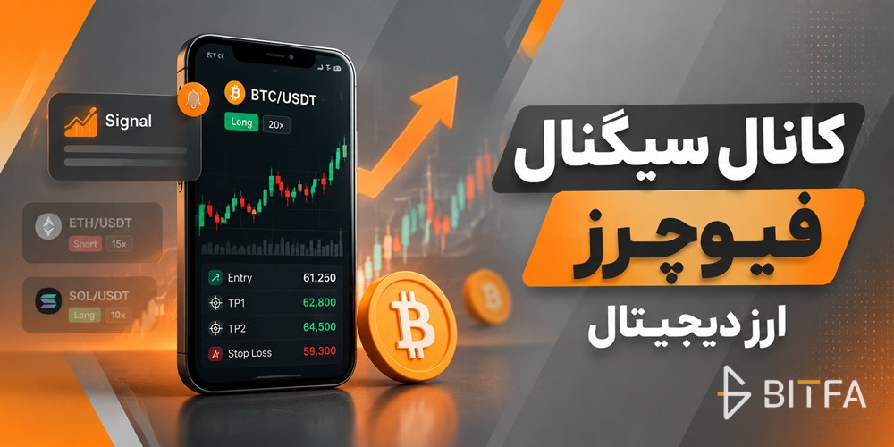 کانال سیگنال فیوچرز ارز دیجیتال