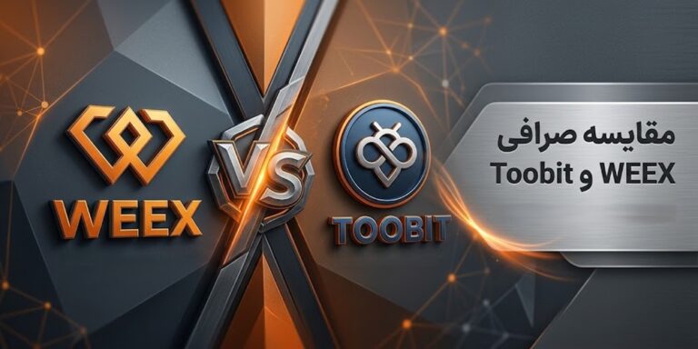 مقایسه صرافی WEEX و Toobit
