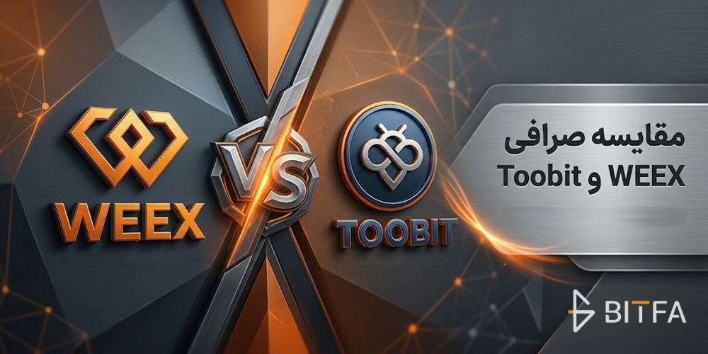 مقایسه صرافی WEEX و Toobit