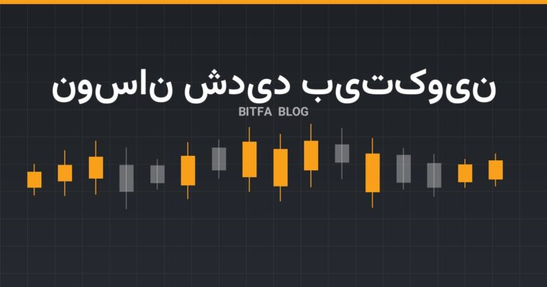 بیت‌کوین بین ۸۴ هزار و زیر ۸۲,۵۰۰ دلار نوسان کرد؛ تحلیلگران هشدار ریزش تا ۵۲,۵۰۰ دلار دادند
