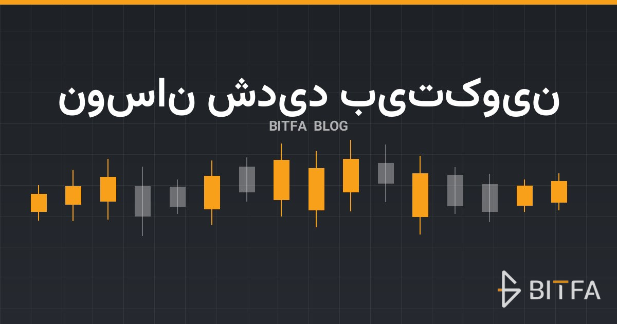 بیت‌کوین بین ۸۴ هزار و زیر ۸۲,۵۰۰ دلار نوسان کرد؛ تحلیلگران هشدار ریزش تا ۵۲,۵۰۰ دلار دادند