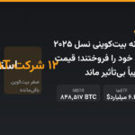 ۱۲ شرکت خزانه بیتکوینی نسل ۲۰۲۵ همهی دارایی خود را فروختند؛ قیمت بیتکوین تقریباً بیتأثیر ماند