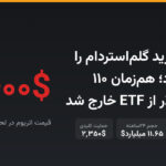 اتریوم آپگرید گلم‌استردام را متوقف کرد؛ هم‌زمان ۱۱۰ میلیون دلار از ETF خارج شد