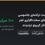 هکرها با کاشت تراشه‌ی جاسوسی در کیف‌پول‌های سخت‌افزاری لجر ۱۰۰ میلیون دلار کریپتو دزدیدند