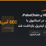 بنیان‌گذار HEX و PulseChain، ریچارد هارت، در استانبول با اخطاریه قرمز اینترپل بازداشت شد