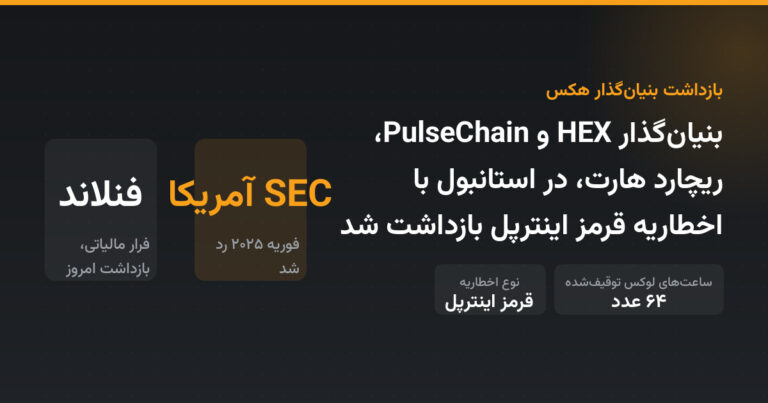 بنیان‌گذار HEX و PulseChain، ریچارد هارت، در استانبول با اخطاریه قرمز اینترپل بازداشت شد