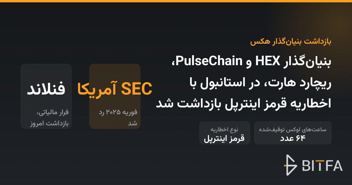 بنیان‌گذار HEX و PulseChain، ریچارد هارت، در استانبول با اخطاریه قرمز اینترپل بازداشت شد