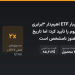 SEC برای اولین‌بار ETF اهرم‌دار ۳برابری بیت‌کوین و اتریوم را تأیید کرد؛ اما تاریخ شروع معامله هنوز نامشخص است