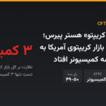 خروج «مادر کریپتو» هستر پیرس؛ نظارت بر کل بازار کریپتوی آمریکا به دست تنها سه کمیسیونر افتاد