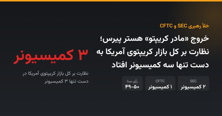 خروج «مادر کریپتو» هستر پیرس؛ نظارت بر کل بازار کریپتوی آمریکا به دست تنها سه کمیسیونر افتاد