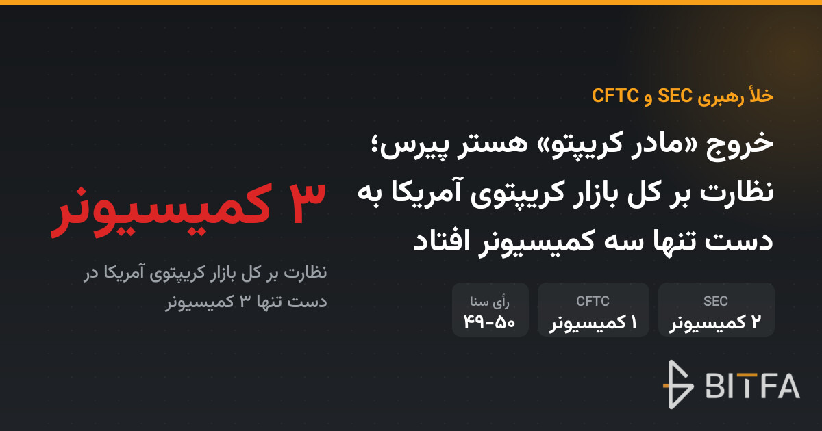 خروج «مادر کریپتو» هستر پیرس؛ نظارت بر کل بازار کریپتوی آمریکا به دست تنها سه کمیسیونر افتاد