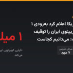 خزانه‌داری آمریکا اعلام کرد به‌زودی ۱ میلیارد دلار کریپتوی ایران را توقیف می‌کند؛ بسنت: می‌دانیم کجاست