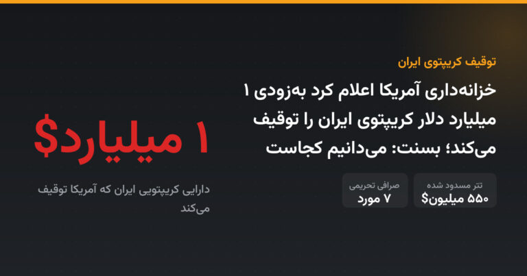 خزانه‌داری آمریکا اعلام کرد به‌زودی ۱ میلیارد دلار کریپتوی ایران را توقیف می‌کند؛ بسنت: می‌دانیم کجاست