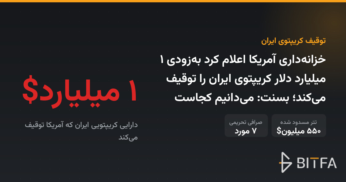 خزانه‌داری آمریکا اعلام کرد به‌زودی ۱ میلیارد دلار کریپتوی ایران را توقیف می‌کند؛ بسنت: می‌دانیم کجاست