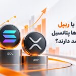 اتریوم، سولانا یا ریپل