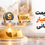 اختلاف قیمت طلای ۱۸ عیار و اونس جهانی