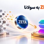 انتقال ZETA به سولانا