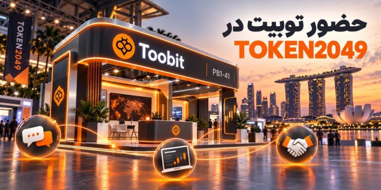 حضور توبیت در TOKEN2049