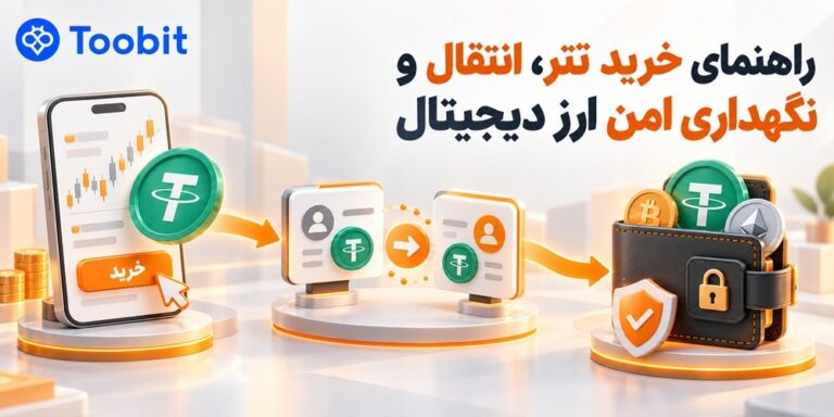 راهنمای خرید تتر، انتقال و نگهداری امن ارز دیجیتال