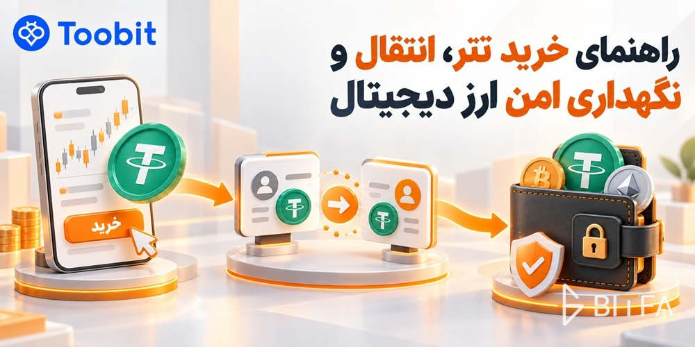 راهنمای خرید تتر، انتقال و نگهداری امن ارز دیجیتال