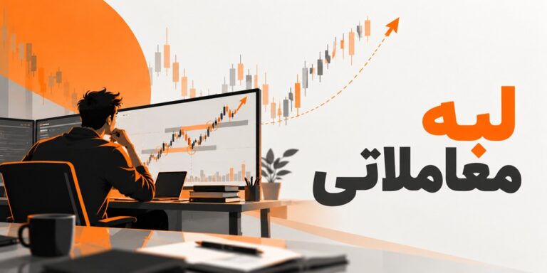 لبه معاملاتی